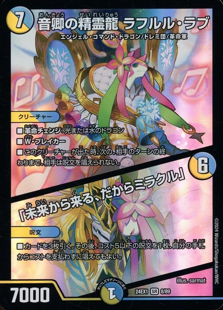 中古】デュエルマスターズ 8/89[SR]：音卿の精霊龍 ラフルル