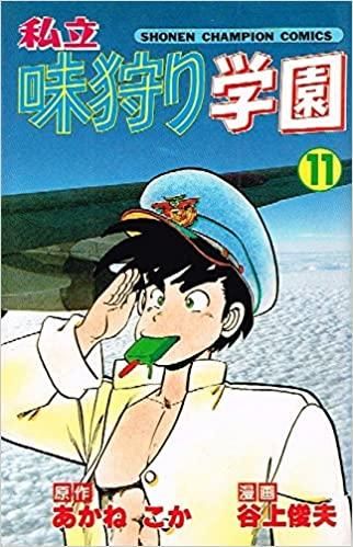 [新品]私立味狩り学園 (1-11巻 全巻)