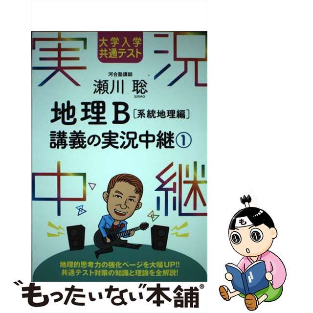 中古】 瀬川聡地理B講義の実況中継 大学入学共通テスト 1 系統地理編