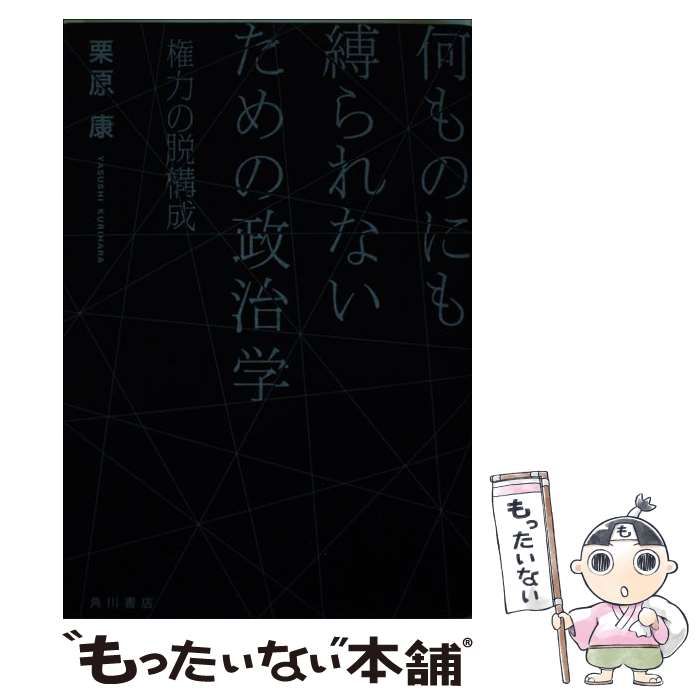 中古】 何ものにも縛られないための政治学 権力の脱構成 / 栗原 康