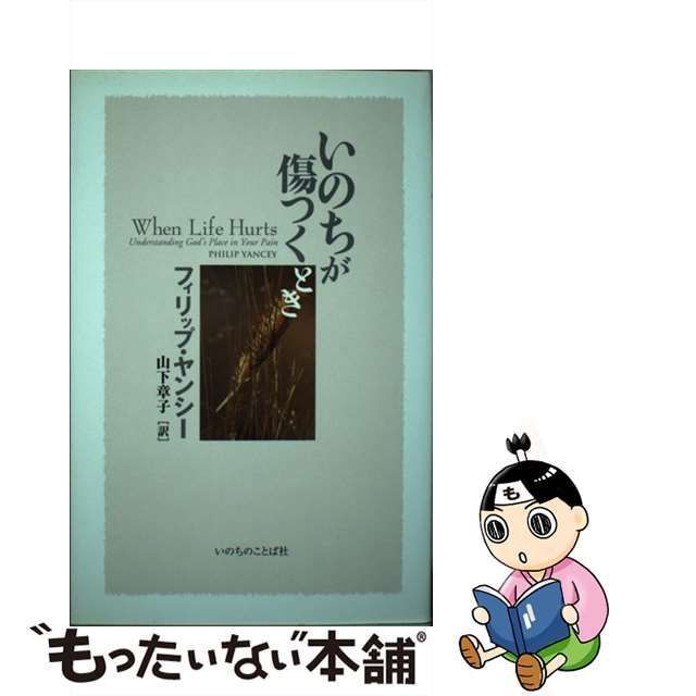 中古】 いのちが傷つくとき / フィリップ・ヤンシー、山下章子