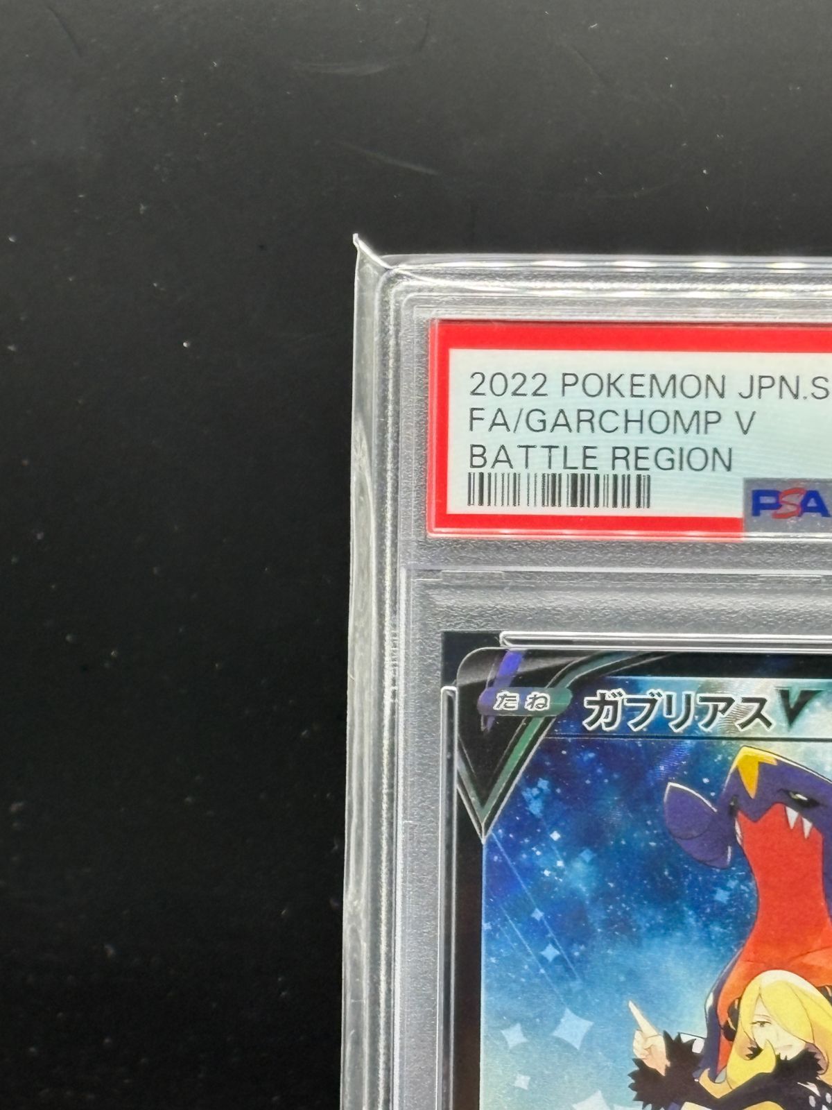 PSA10】ポケモンカード バトルリージョン収録 ガブリアスV s9a