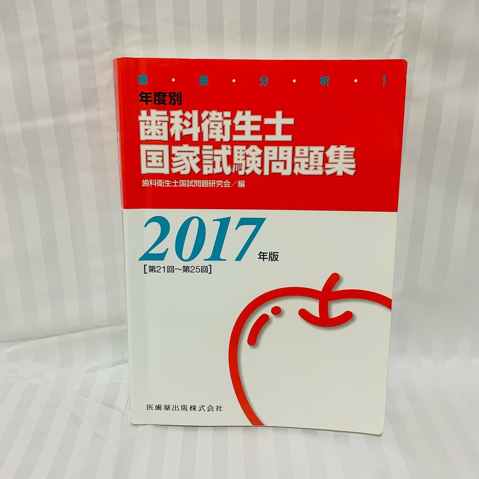 徹底分析! 年度別歯科衛生士国家試験問題集2017年版 徹底分析! 年度別 歯科衛生士国家試験問題集 - ２０１７年版 2019年度