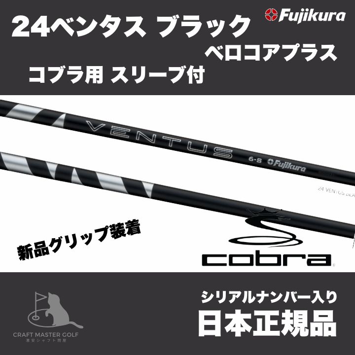 24　ベンタス　ブラック　ベロコアプラス　コブラ用 スリーブ付 フジクラシャフト 　 24 VENTUS BLACK