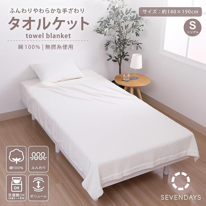 nishikawa 西川 セブンデイズ タオルケット シングル 洗える 綿100% 無撚糸 ふんわり 軽やか 軽量 アイボリー FR05050012 0