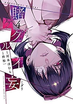 賭ケグルイ 妄 コミック 全4巻セット [コミック] 河本ほむら; 柊裕一