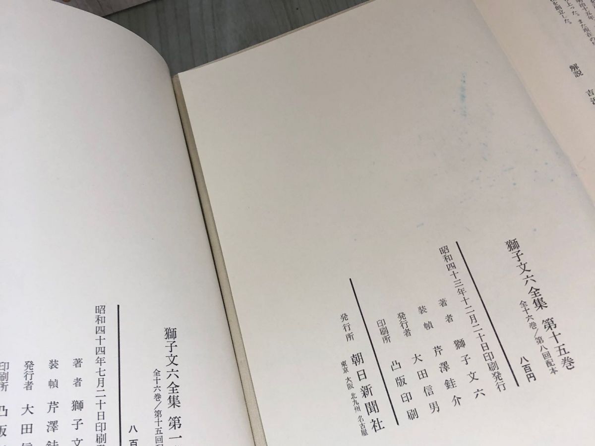 3-△全17巻中16巻 第1~16巻 獅子文六全集 別巻欠 月報揃い 1968~1969年 昭和43~44年発行 朝日新聞社 函入り 韻 茶ばなし  シミ汚れ有り - メルカリ