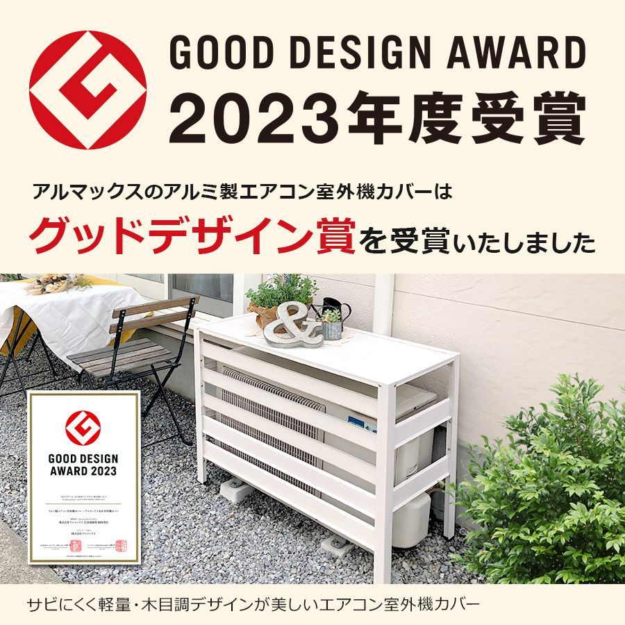 【未使用】アルミエアコンカバー　木目調ホワイト(アルマックス) 楽天市場】アルミ製 木目調 エアコン室外機カバー 特大サイズ