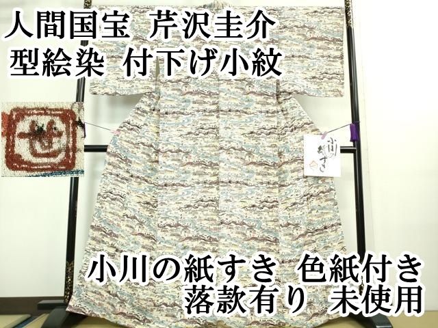 平和屋本店□超希少 人間国宝 芹沢圭介 型絵染 付下げ小紋 小川の
