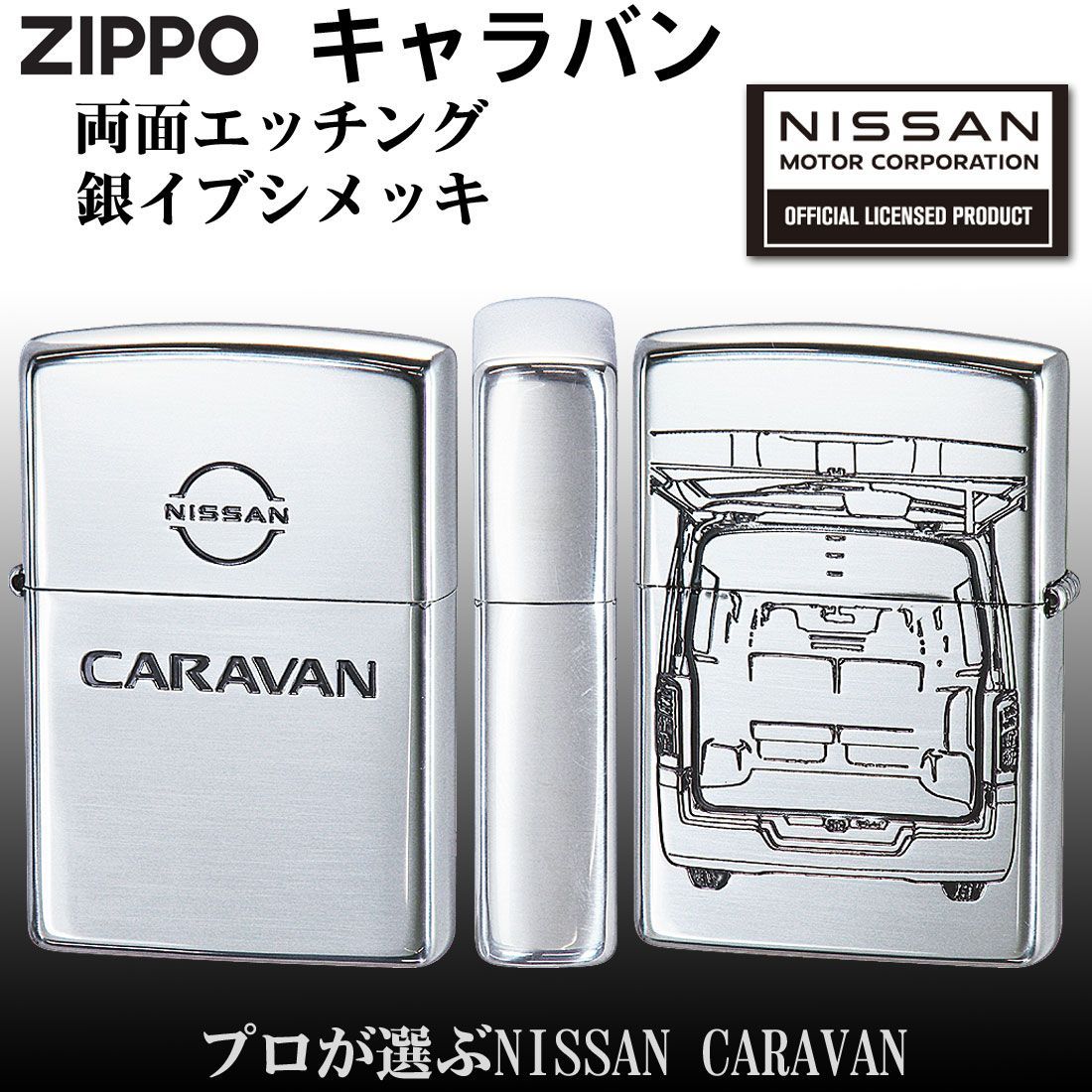 zippo(ジッポーライター)NISSANシリーズ CARAVAN キャラバン 日産公認 シルバーイブシ