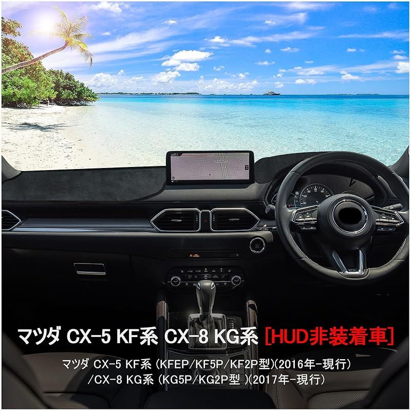 新型 マツダ CX-5 KF系 CX-8 KG系 ダッシュボードマット 車種
