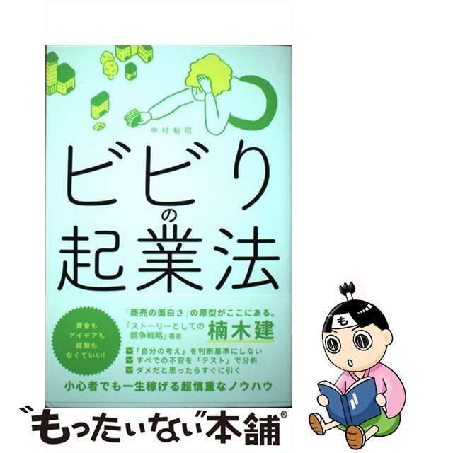 中古】 ビビりの起業法 / 中村 裕昭 / 総合法令出版 - メルカリ