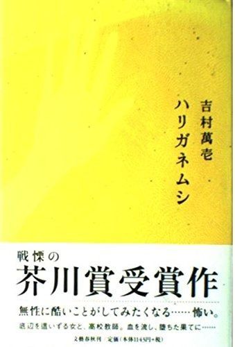 ハリガネムシ