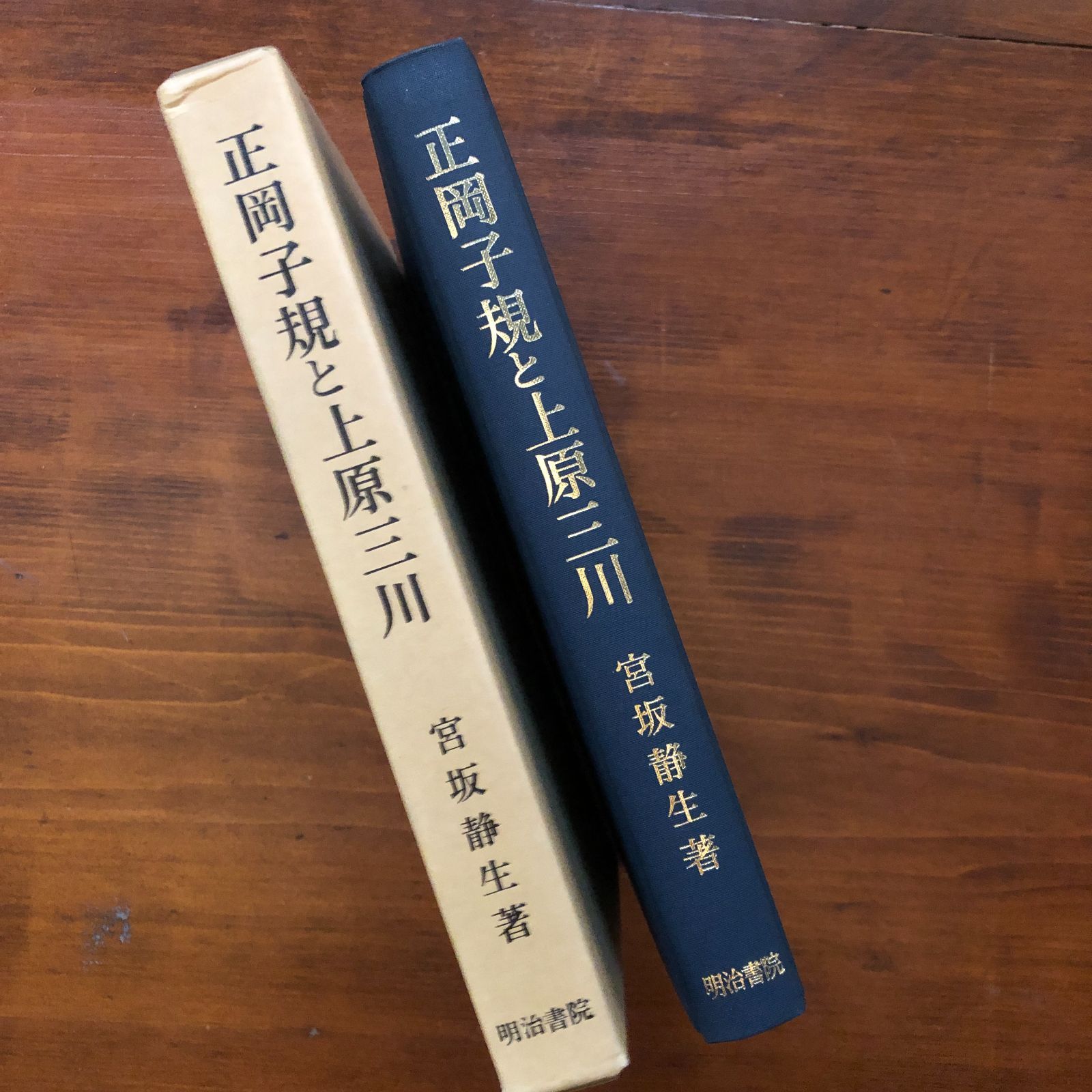 正岡子規と上原三川 : 日本派俳句運動の伝播の状況 1984.6 宮坂静生 著