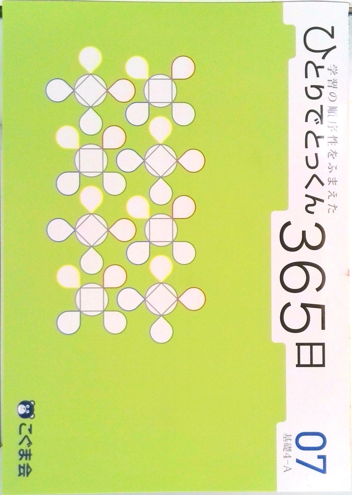ひとりでとっくん365日07基礎4-A（単行本（ソフトカバー