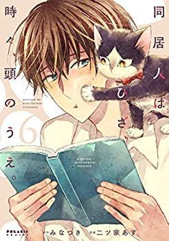 同居人はひざ、時々、頭のうえ。 コミック 1-6巻セット [コミック] 二ツ家あす 同居人はひざ 時々 頭のうえ。 コミック 1-6巻セット [コミック
