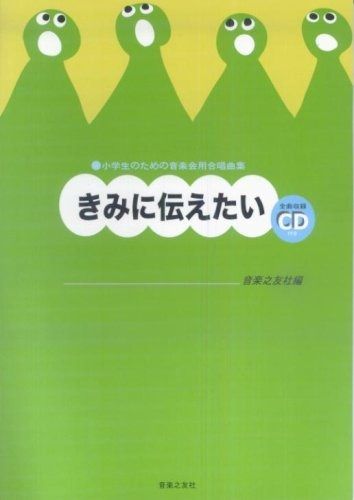 小学生のための音楽会用合唱曲集 きみに伝えたい (全曲収録