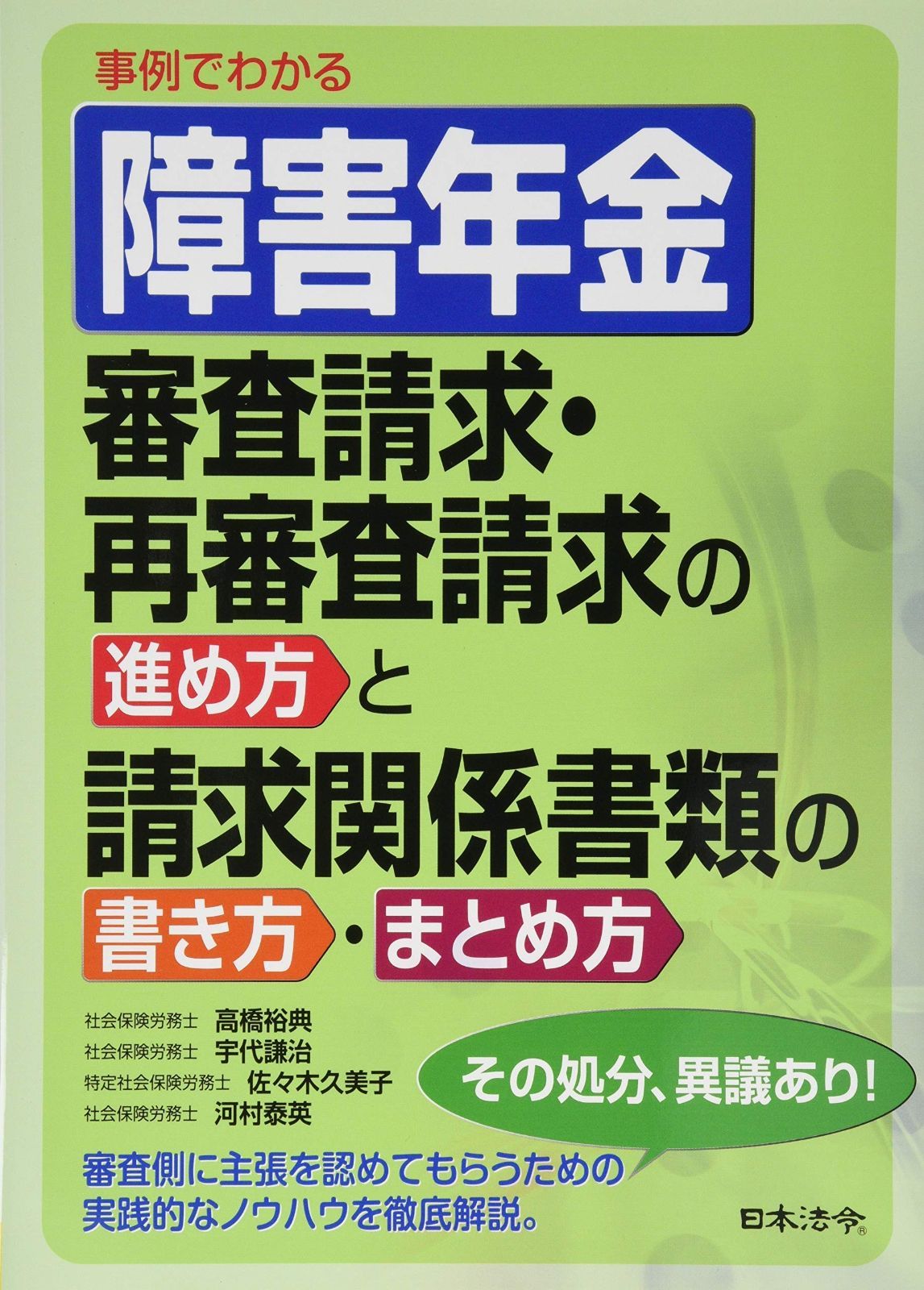 【新作入荷，100%新品】 事例でわかる 障害年金 審査請求・再審査請求の進め方と請求関係書類の書き方・まとめ方 その他
