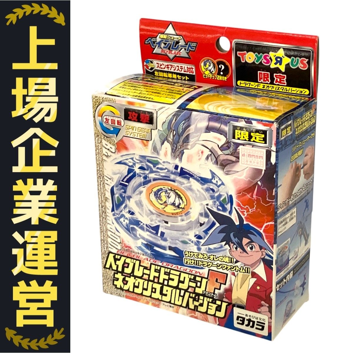 【未開封品】爆転シュートベイブレード ドラグーンF ネオクリスタルバージョン ドラグーンF ネオクリスタルバージョントイザラス限定 爆転