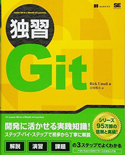 独習Git／Rick Umali