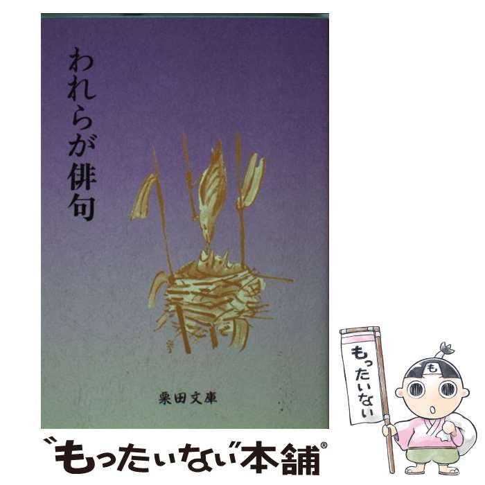 【中古】 われらが俳句 その序説 (栗田文庫) / 逆川鮎太郎 / 栗田書林