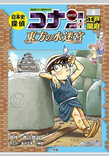 日本史探偵コナン・シーズン2 4江戸開府: 東方の水迷宮 (CONAN