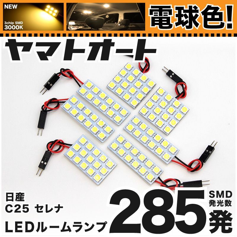 【電球色285発】 C25 セレナライダー LED ルームランプ 7点セット [H17.5～H22.11] 【電球色 3000K程度】ニッサン 車中泊  基板タイプ 圧倒的な発光数 3chip SMD 室内灯