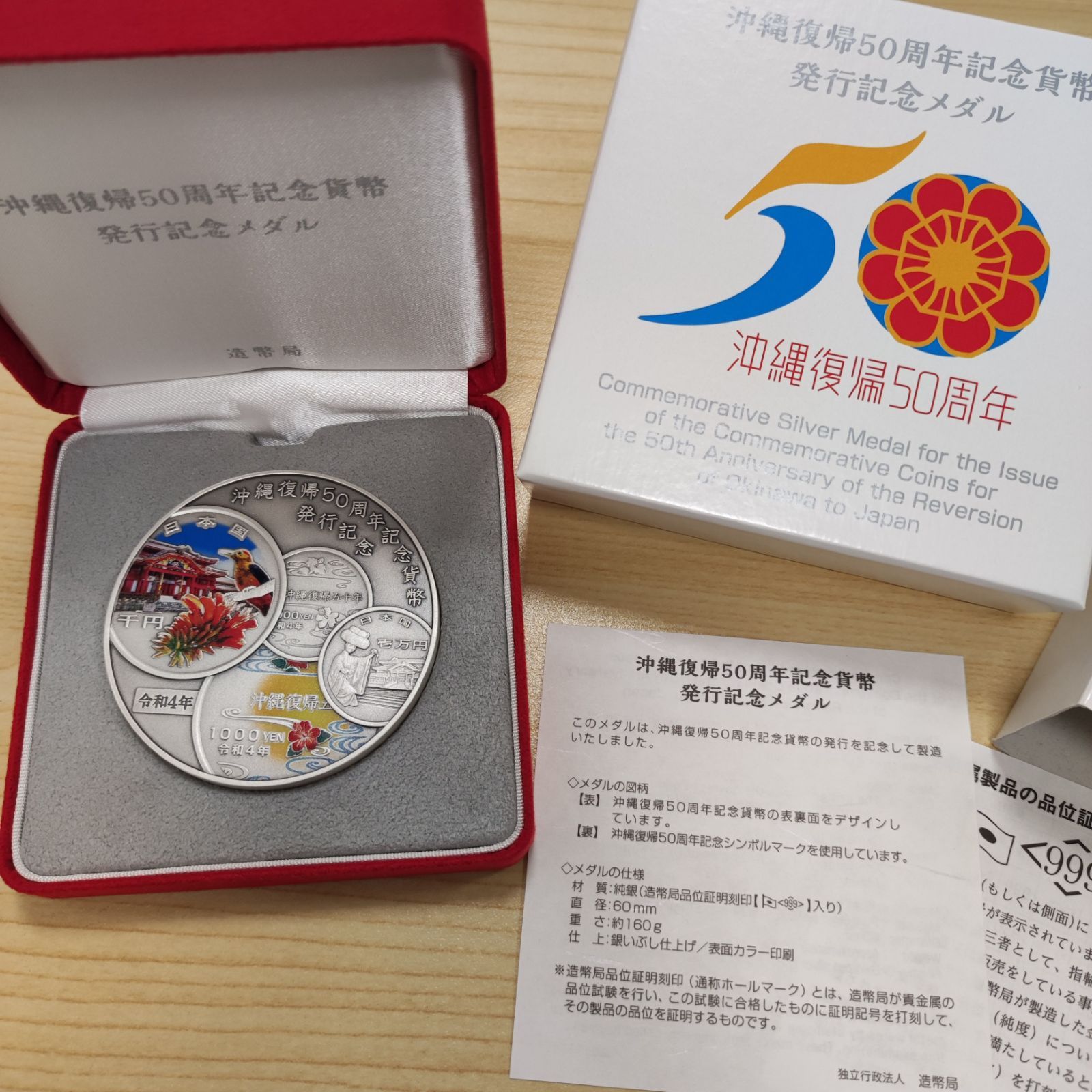沖縄復帰50周年記念貨幣 発行記念メダル 純銀160g 令和四年 - メルカリ