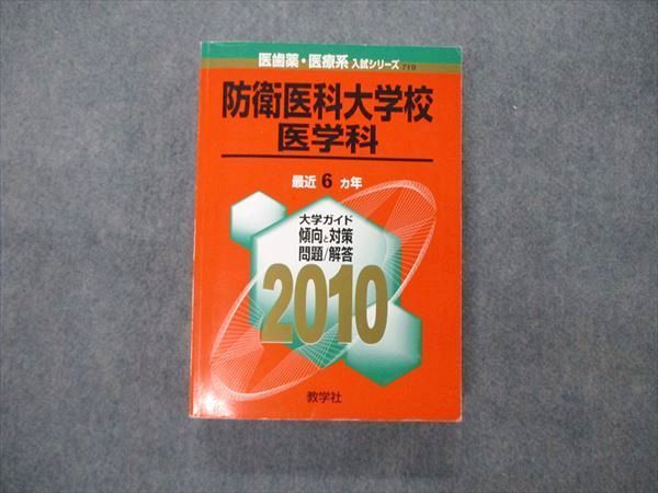 TW19-034 教学社 医歯薬・医療系入試シリーズ 防衛医科大学校 医学科 最近6ヵ年 2010 英語/数学/物理/化学/生物/国語 赤本 33S1D