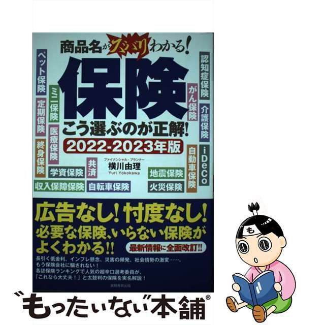 中古】 保険こう選ぶのが正解! 商品名がズバリわかる! 2022-2023年版