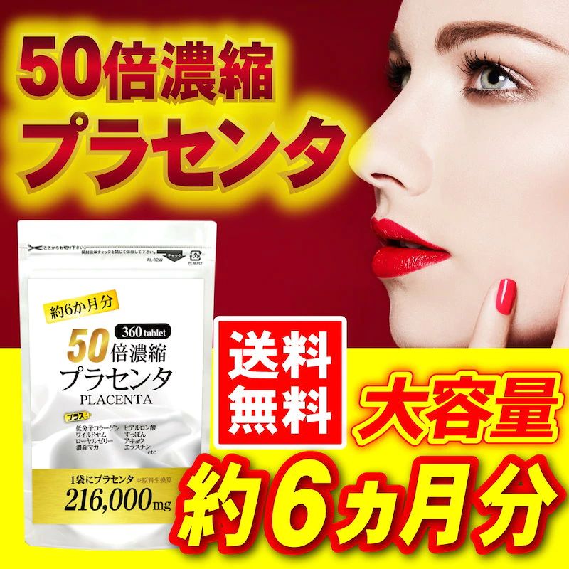 24時間以内発送】『50倍濃縮 プラセンタ 360粒（約6か月分）』× 1袋