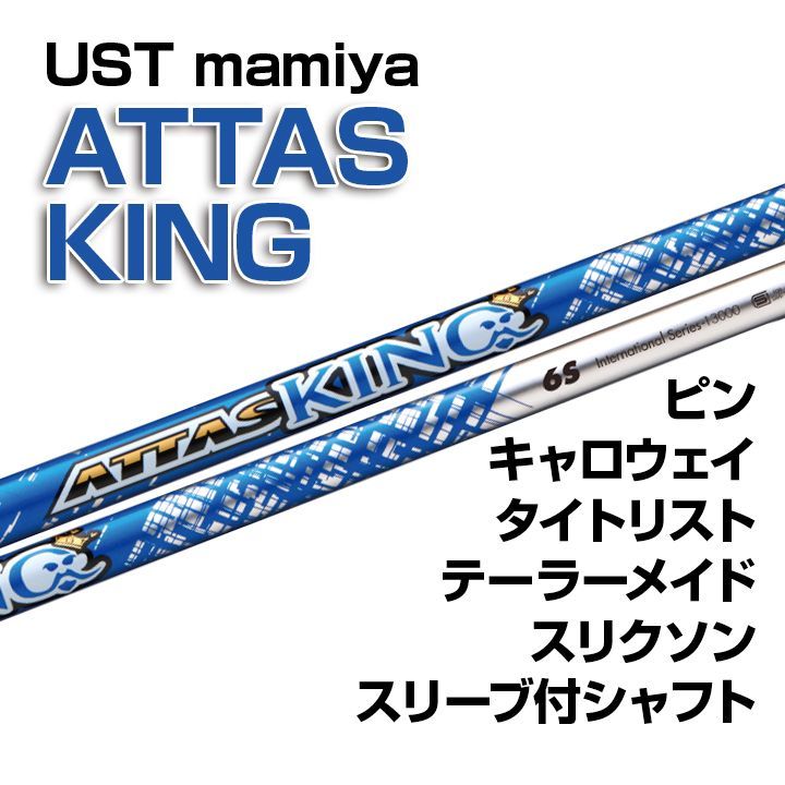 数量限定・新品 USTmamiya ATTAS KING（アッタスキング） スリーブ付シャフト 正規販売店  テーラーメイド/キャロウェイ/ピン/タイトリスト/スリクソン各種スリーブ対応 フレックス/長さ/グリップ選択可能 - メルカリ