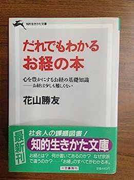 【中古】だれでもわかるお経の本?心を豊かにするお経の基礎知識 お経は少しも難しくない (知的生きかた文庫) | お経の意味がやさしくわかる本 お経の本 弘前本店 ヨドバシ.com ナツメ社