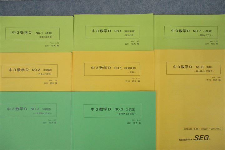 SEG (科学的教育グループ) 中3数学D NO.1〜NO.8 確率と期待値/2次関数の応用/整数/関数とグラフ等 テキスト通年セット 2022 計8冊 ☆ 040M0D SEG (科学的教育グループ) 中3数学D NO.1～NO.8 確率と期待値/2