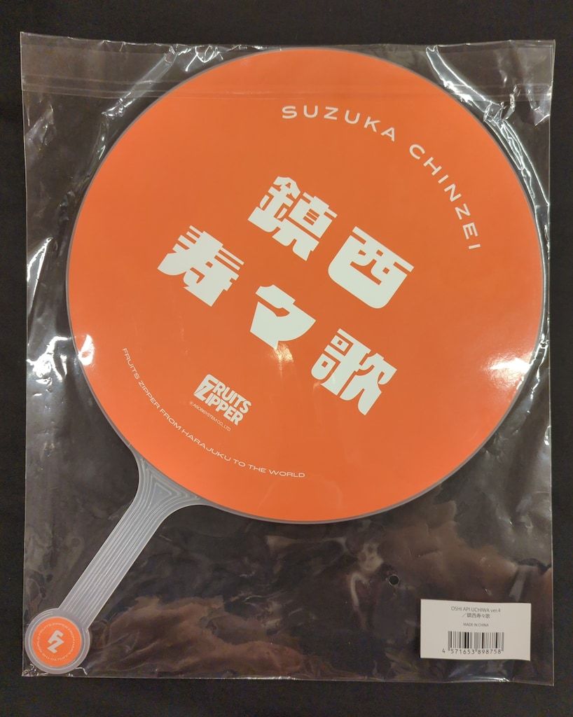 FRUITS ZIPPER 鎮西寿々歌　推しアピ Tシャツ　トート　タオル Amazon.co.jp: FRUITS ZIPPER 推しアピ 鎮西寿々歌 Tシャツver2 : おもちゃ