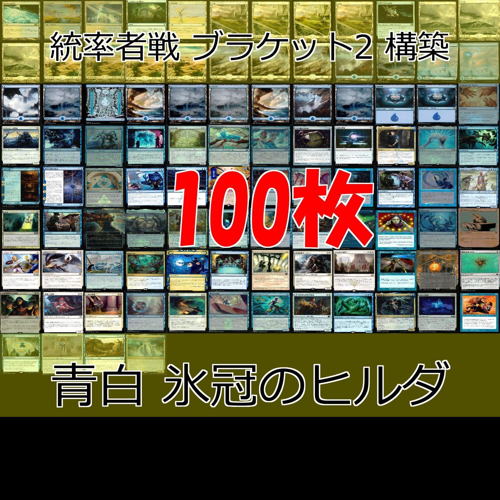 青白 氷冠のヒルダ 統率者戦デッキ EDH ブラケット２ 100枚 構築済みデッキ 旧枠 まとめ レア 大量 MTG nvq69 10 edh