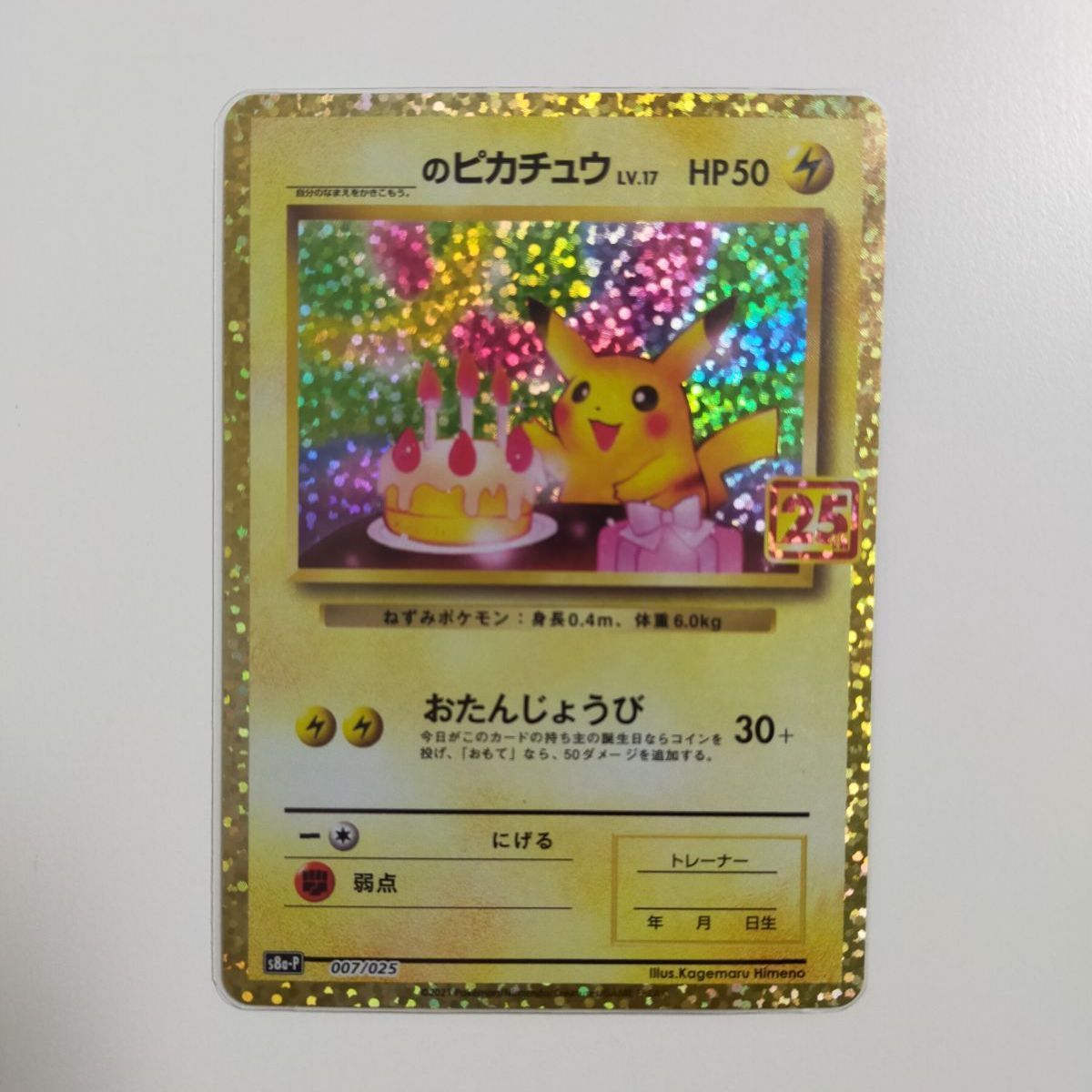 ポケモンカード 25th プロモカード ピカチュウ 【新品】 - メルカリ