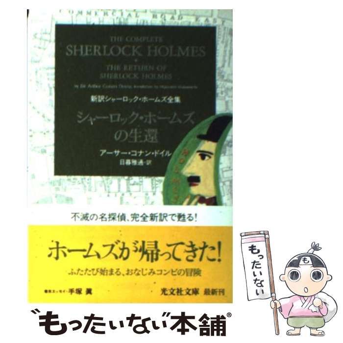 中古】 シャーロック・ホームズの生還 (光文社文庫 新訳シャーロック