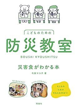 【中古】 防災教室 災害食がわかる本 | 災害食がわかる本 親子で学ぶ防災教室 ヨドバシ.com 災害食がわかる本／今泉マユ子｜絵本 身の守りか