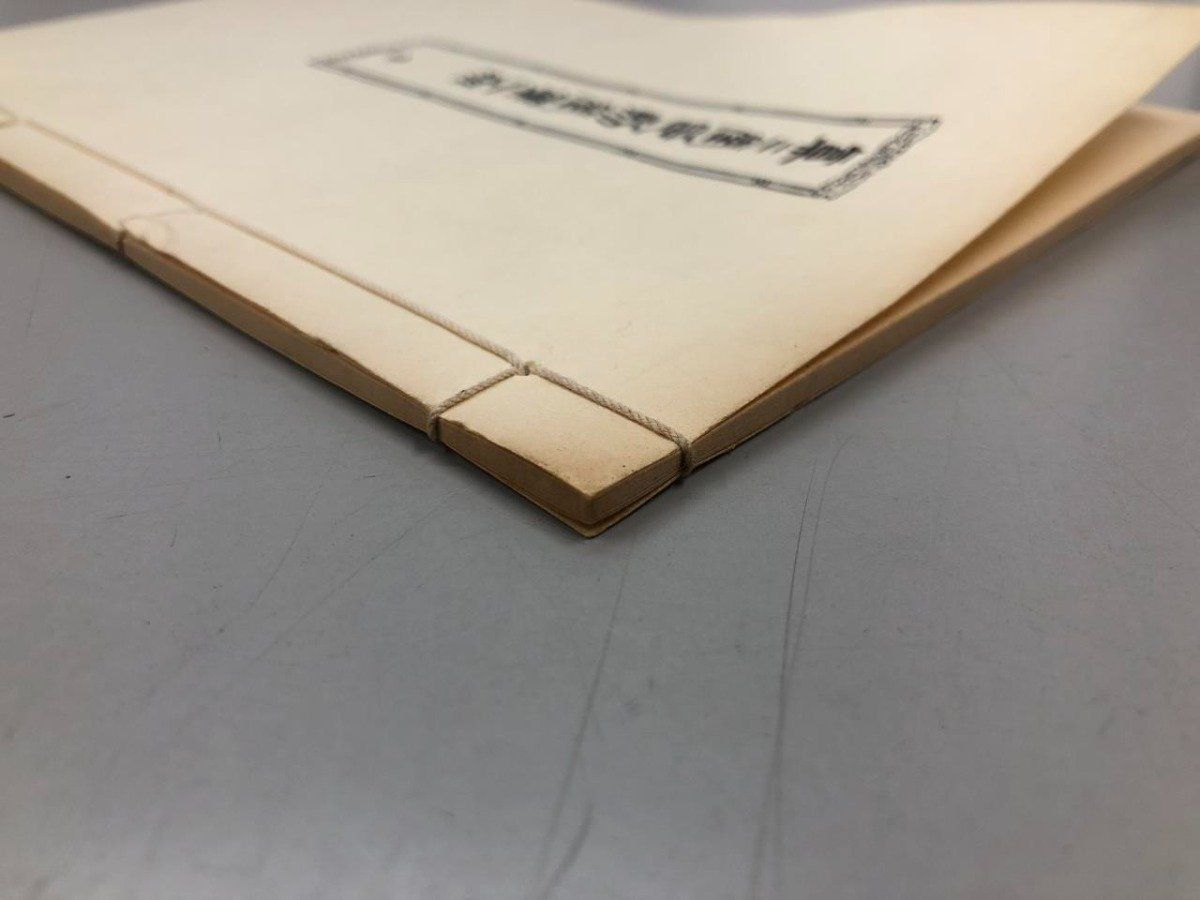 Y 真々堂印刻営業一班 全 稲波順五郎 1990年