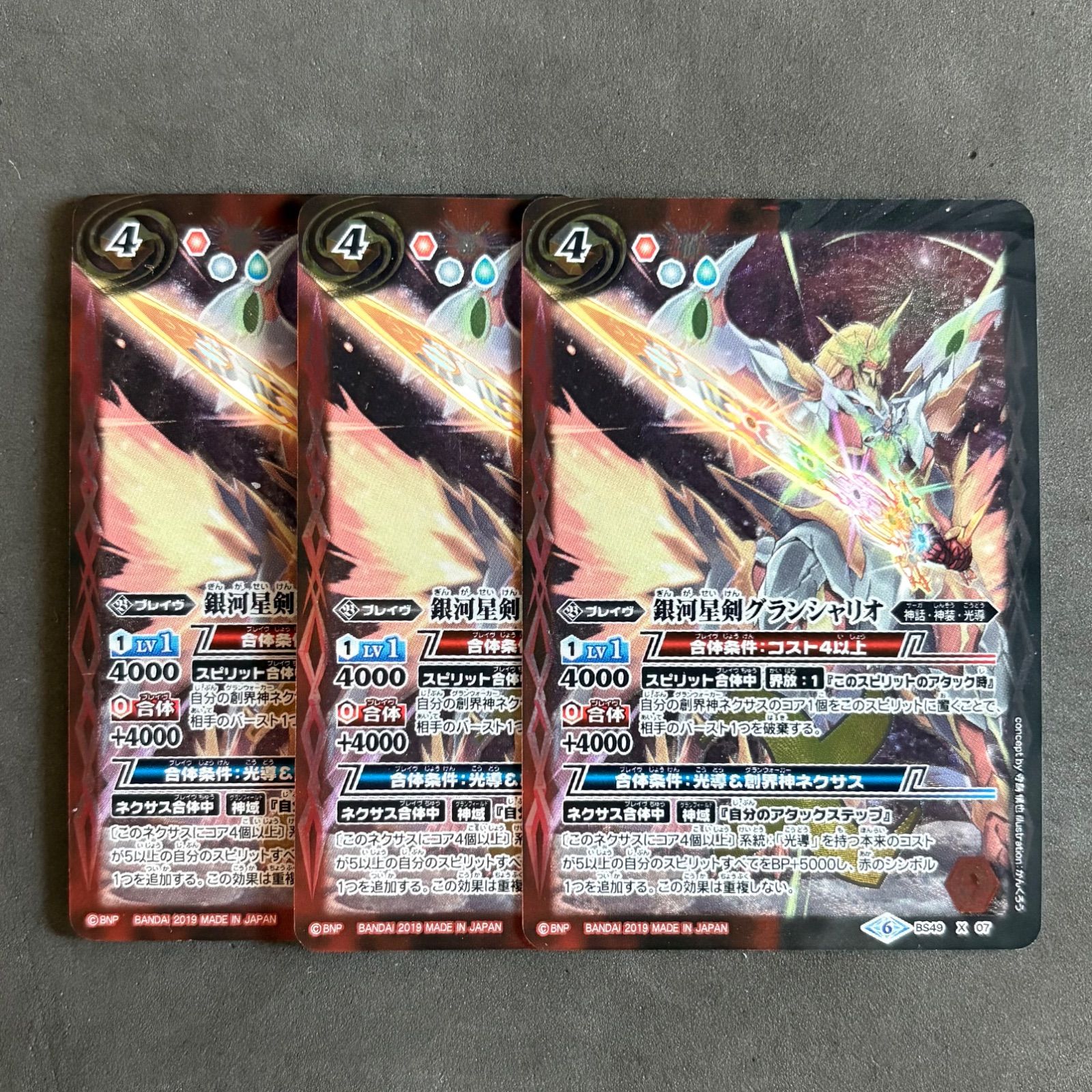バトスピ グランシャリオ 3枚 BS】銀河星剣グランシャリオ【X】(BS49