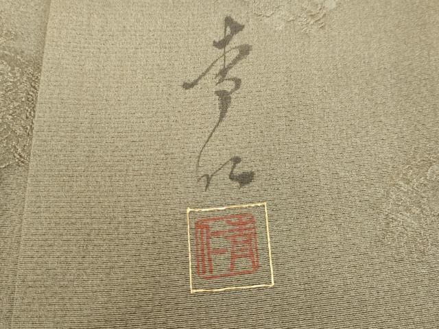 平和屋着物○友禅作家の巨匠 浅井青仁 色留訪問着 草花