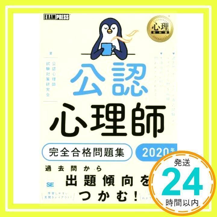 公認心理師完全合格問題集 2020年版 [Nov 01