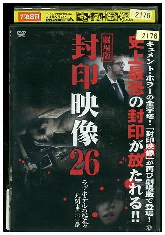 DVD 封印映像 26 ラブホテルの怨念 北関東〇〇県 レンタル落ち ZK01731