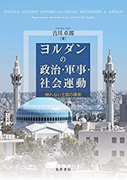 【中古】 ヨルダンの政治・軍事・社会運動ー倒れない王国の模索ー