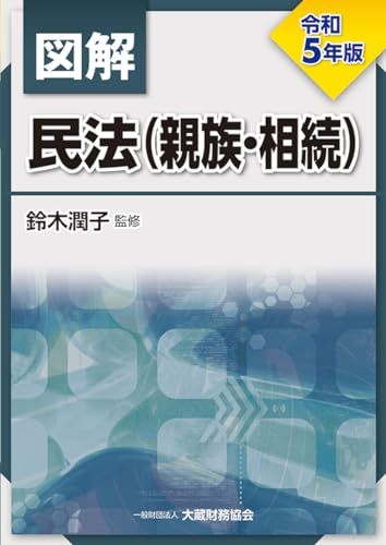 図解 民法(親族・相続) 令和5年版