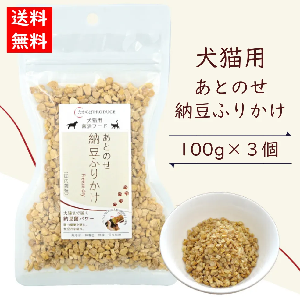 犬猫用あとのせ納豆ふりかけ【たっぷりサイズ100ｇ】3個セット【ネコポス商品】