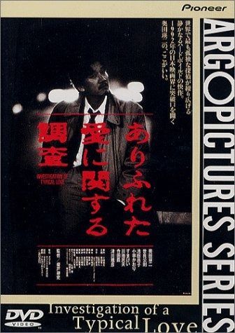 ありふれた愛に関する調査 DVD