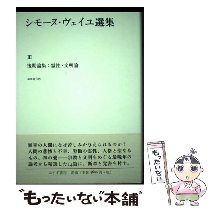 【中古】 シモーヌ･ヴェイユ選集 3 (後期論集:霊性･文明論) / シモーヌ･ヴェイユ 著、冨原眞弓 / みすず書房