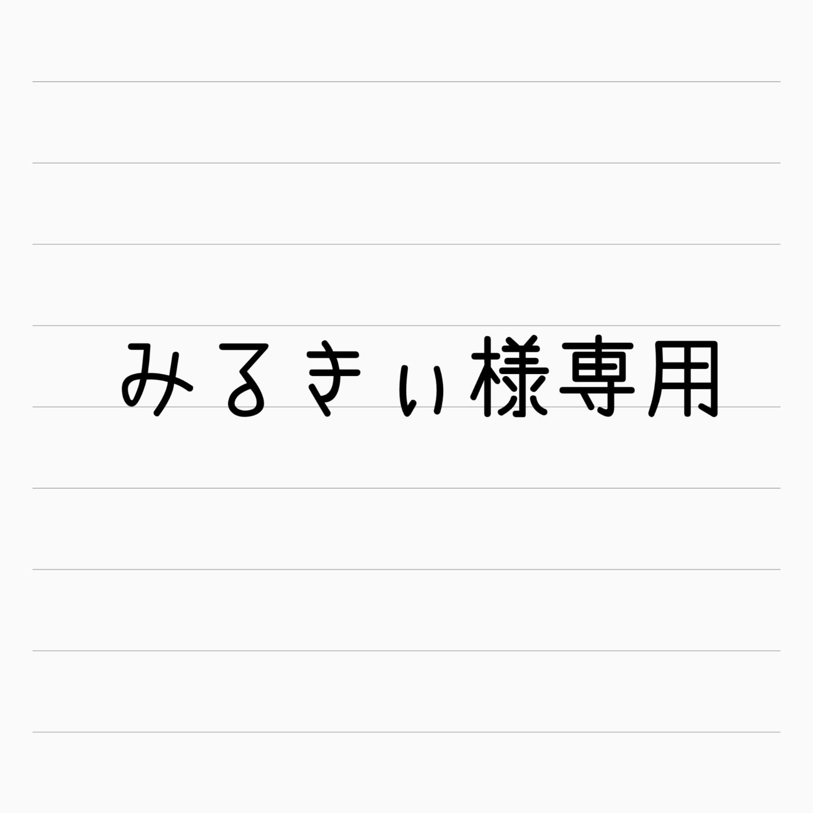 みるきぃ様専用 - niko - メルカリ